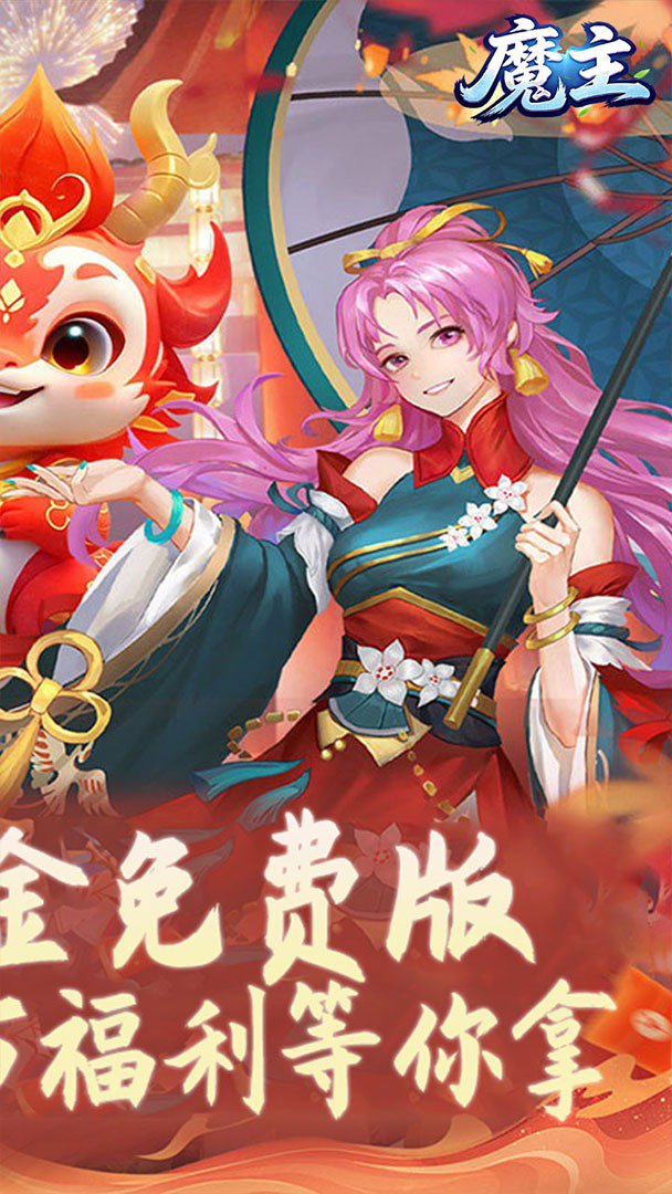 魔主截图