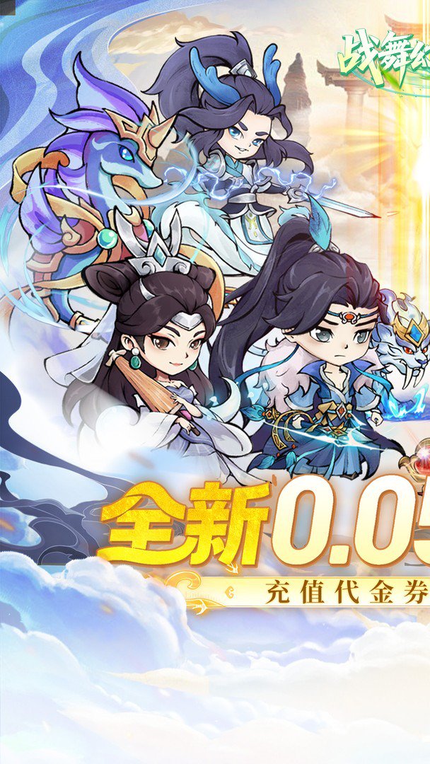 战舞幻想曲-送自选极品精怪截图