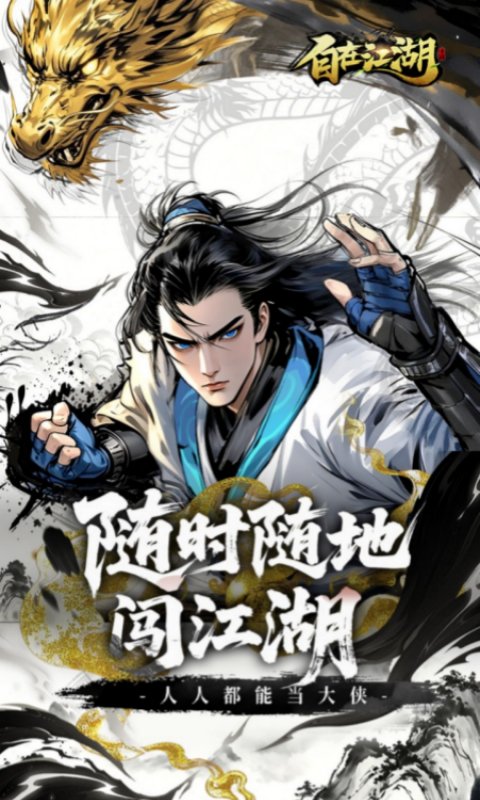 自在江湖截图