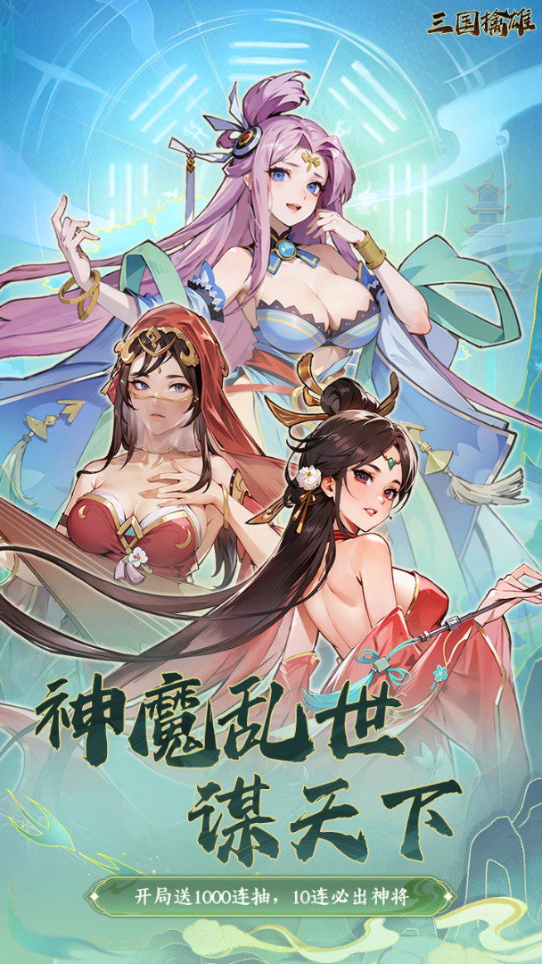 三国擒雄-登录送英雄截图