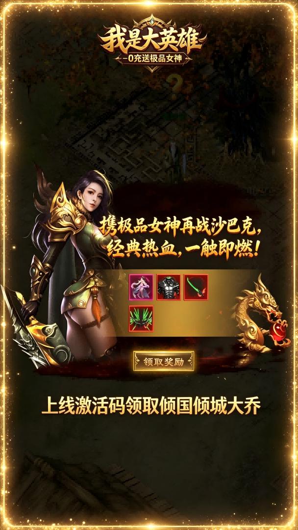 我是大英雄-0充送极品女神截图