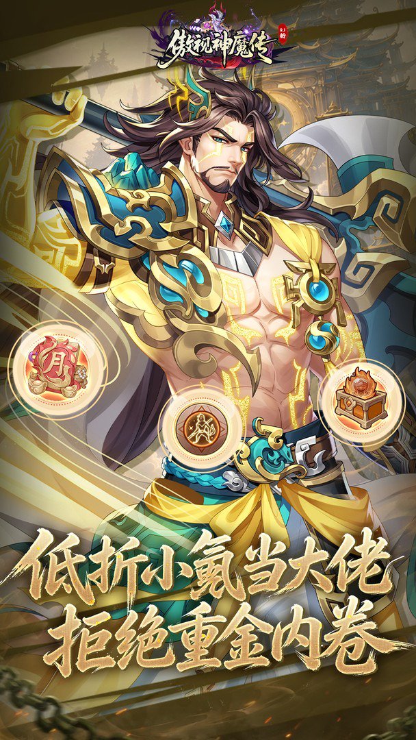 傲视神魔传-送S+小乔截图