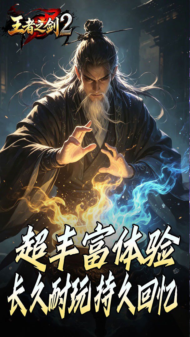 王者之剑2截图