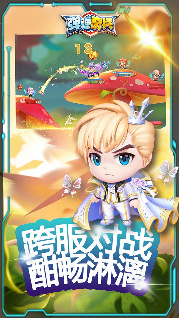 弹弹奇兵-送精美时装截图