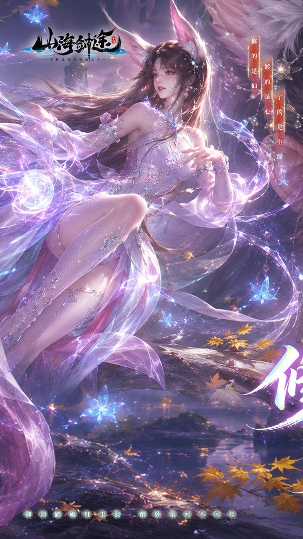 山海剑途-0元得女神截图