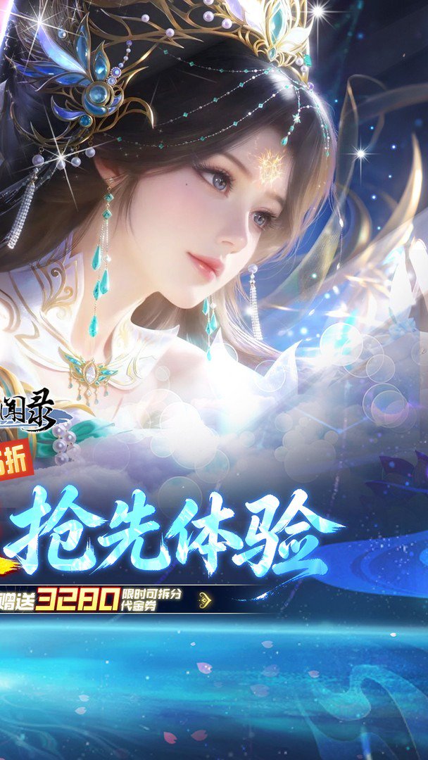 古剑奇闻录-送SSR寒冰女神截图