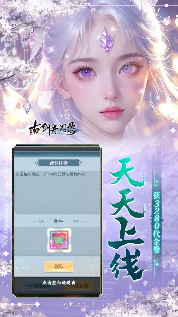 古剑奇闻录-送SSR寒冰女神截图
