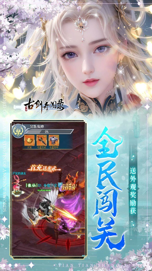 古剑奇闻录-送SSR寒冰女神截图