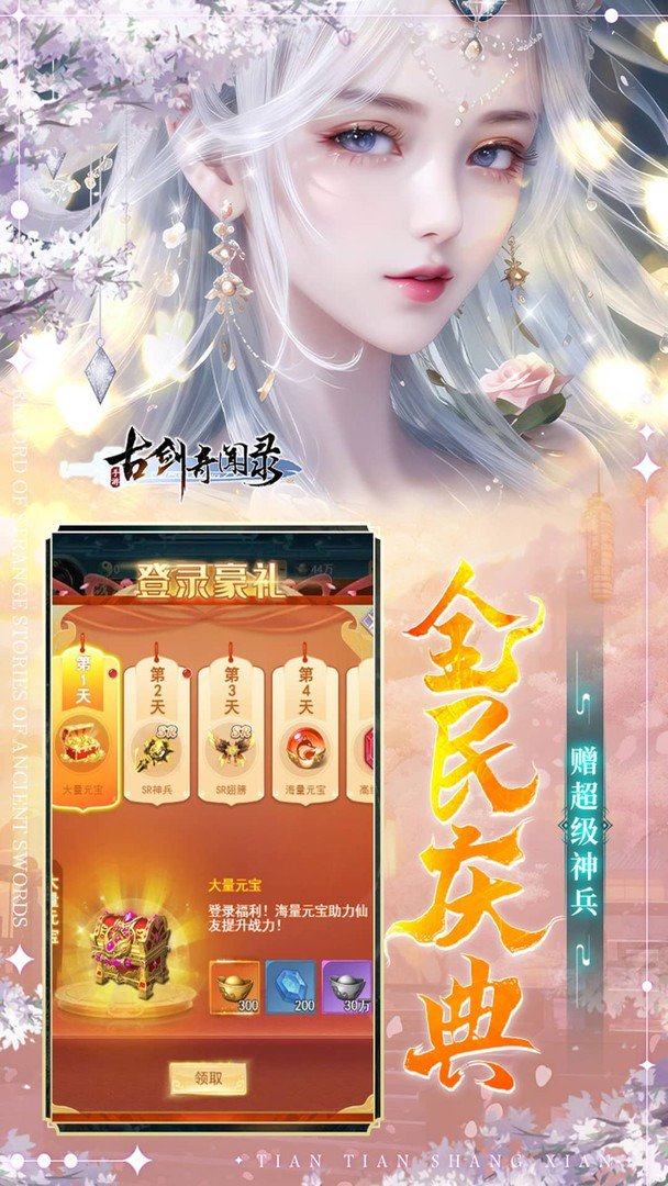 古剑奇闻录-送SSR寒冰女神截图