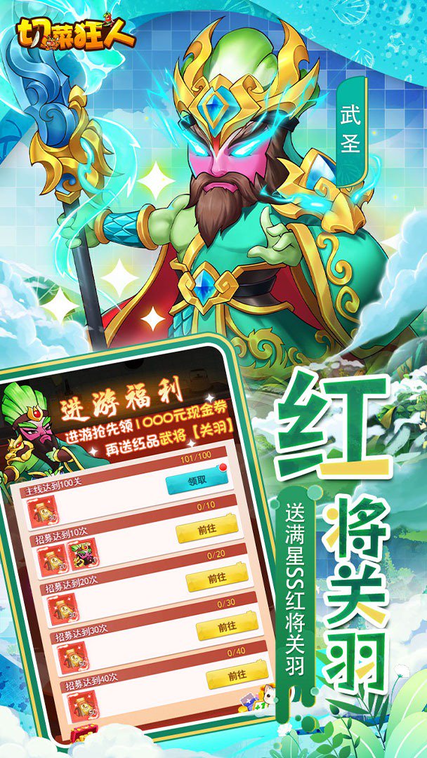 切菜狂人-送红将自选截图