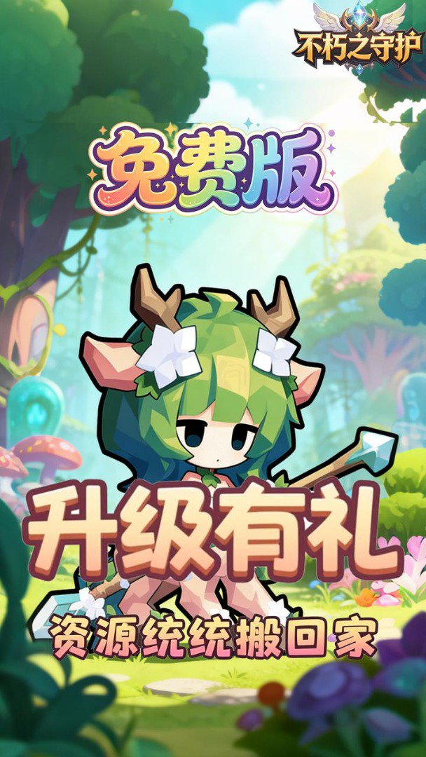 不朽之守护截图