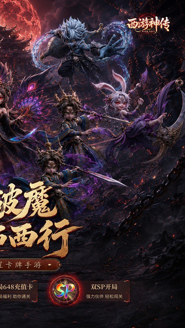 西游神传-稀有皮肤0元得截图