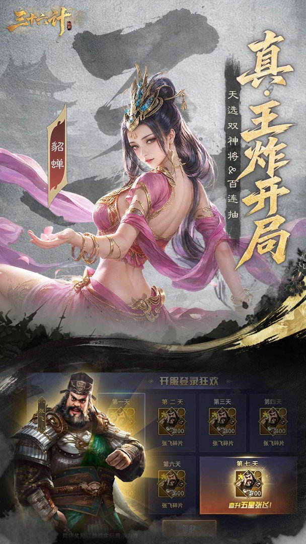三十六计-8月4日上线截图