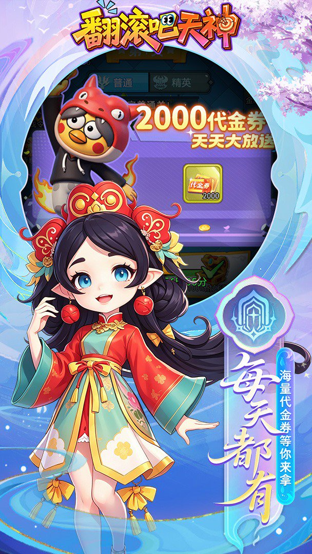 翻滚吧天神-登录送千抽截图