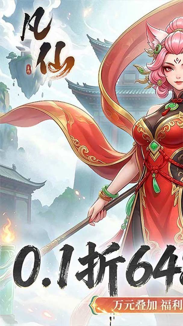 凡仙-送神品灵宠截图