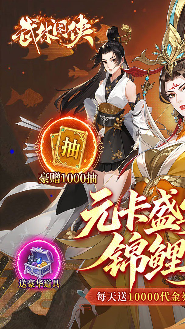 武林闲侠-送顶级侠客截图