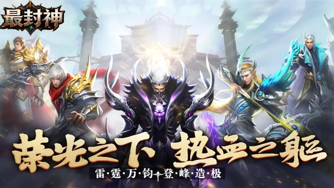 最封神截图