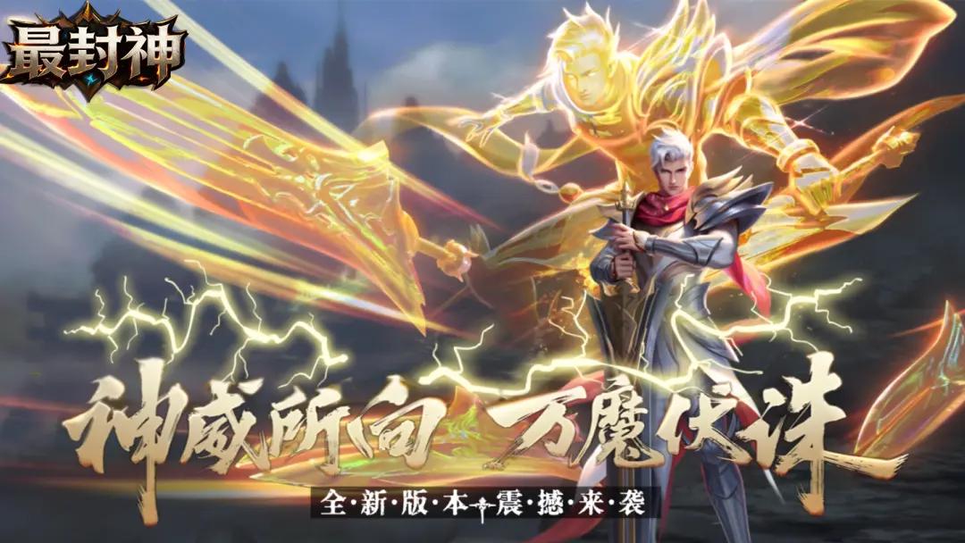 最封神截图