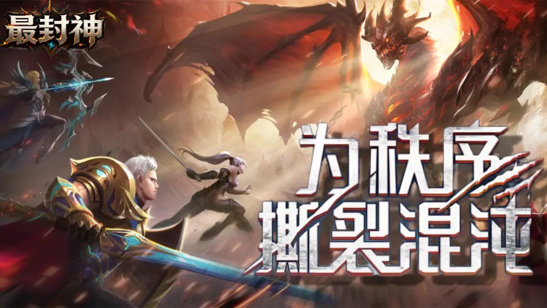 最封神截图