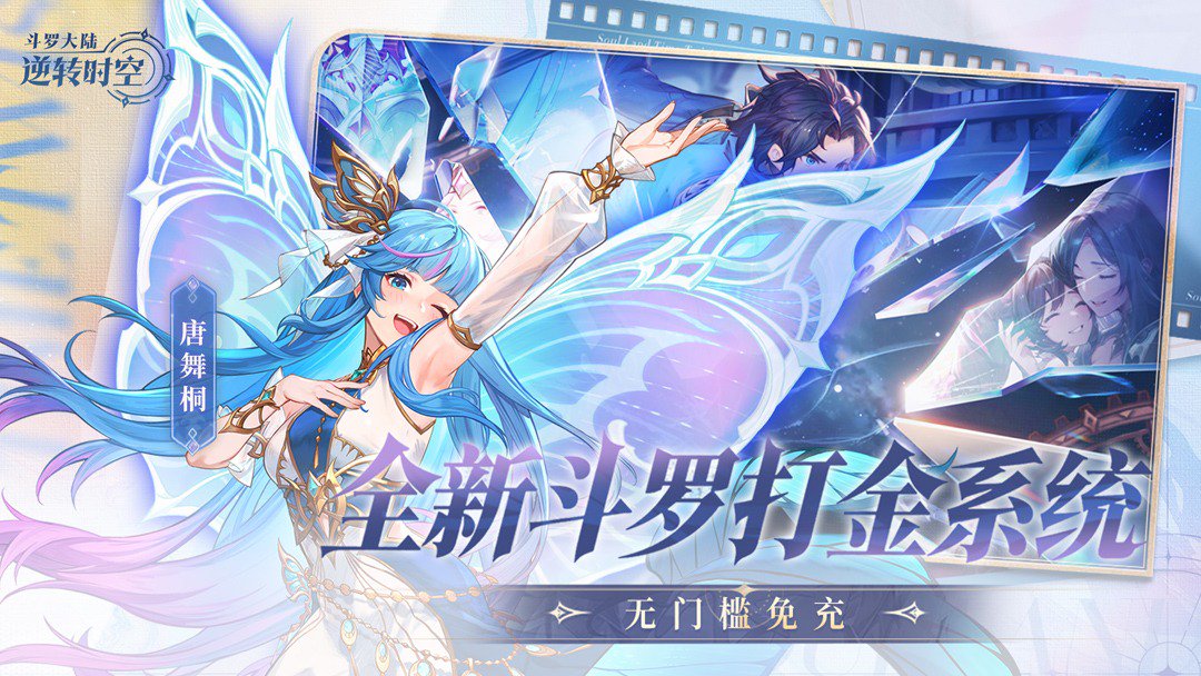 斗罗大陆:逆转时空-打金版截图