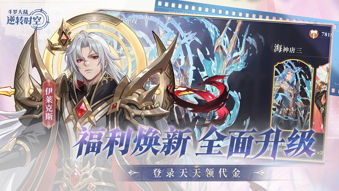 斗罗大陆:逆转时空-打金版截图