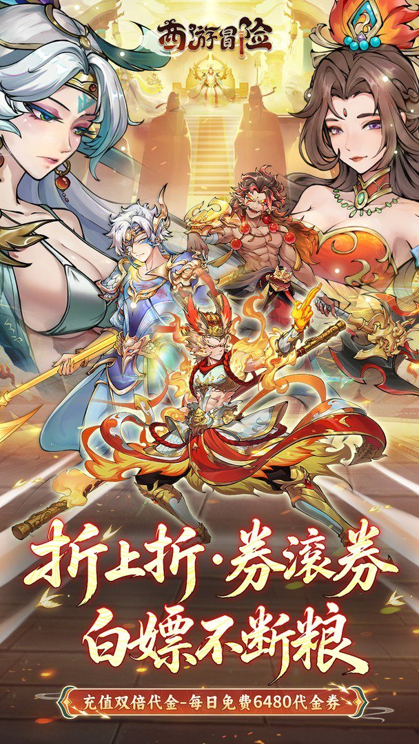 西游冒险-二倍版截图