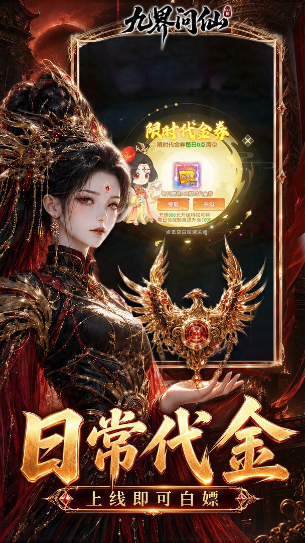 九界问仙-送红色时装截图