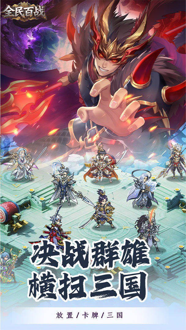 全民百战-0充送五星武将截图