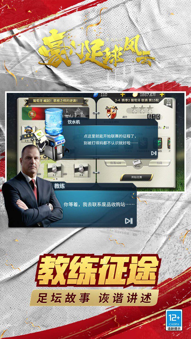 豪门足球风云截图