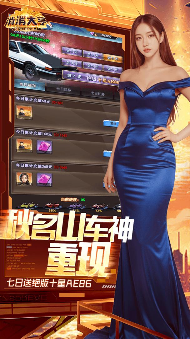 消消大亨-登录送跑车截图