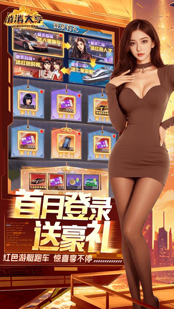 消消大亨-登录送跑车截图