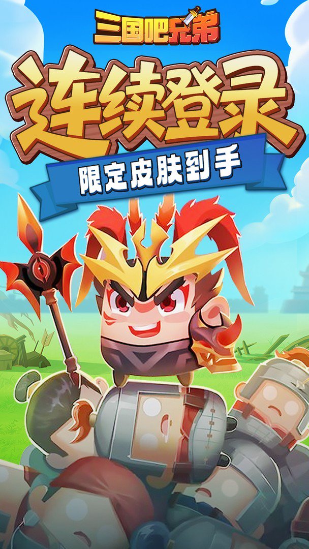 三国吧兄弟截图