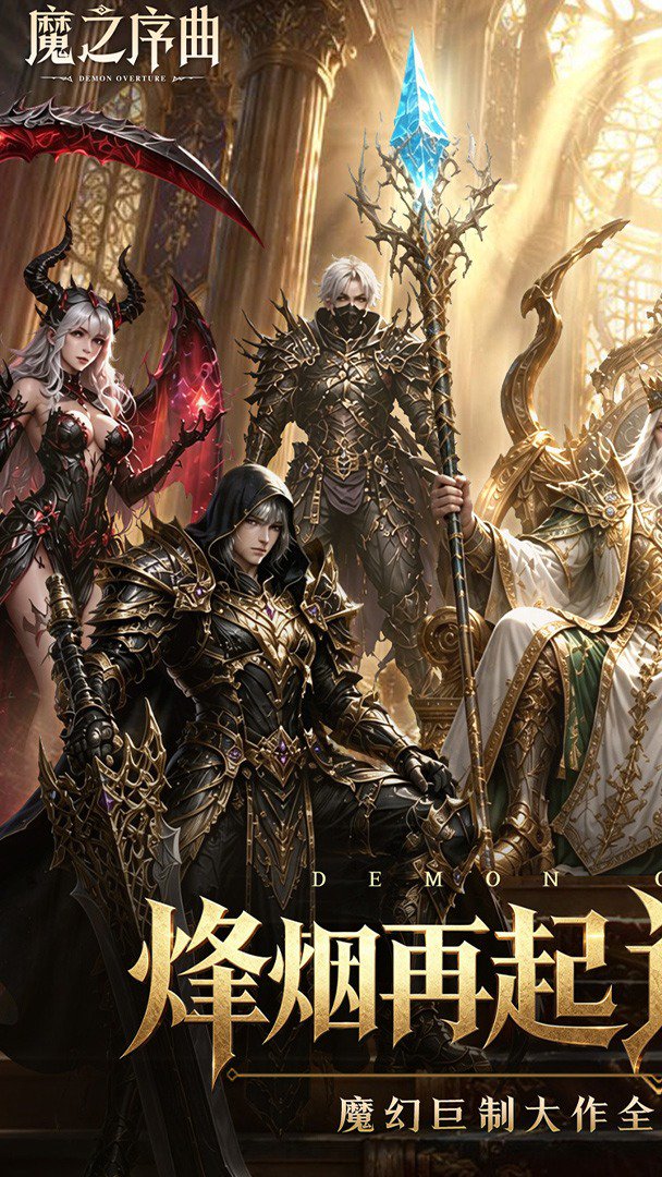 魔之序曲-送极品战灵截图