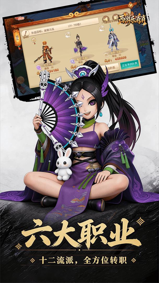 西游乐消消截图
