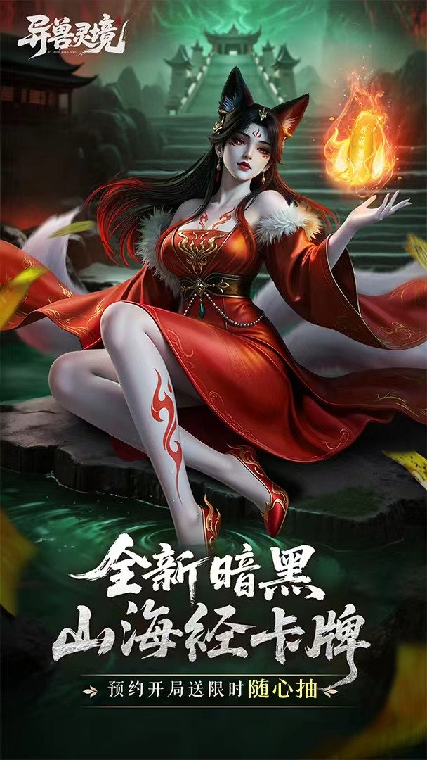 异兽灵境截图