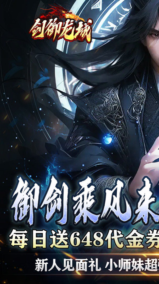 剑御龙城-登录送称号截图