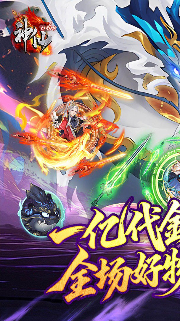 神仙online截图