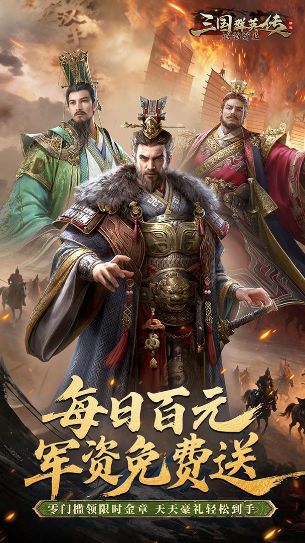 三国群英传：鸿鹄霸业截图