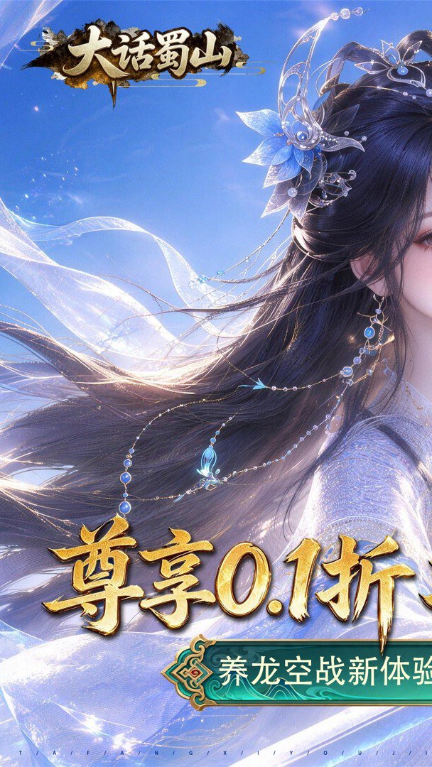 大话蜀山截图