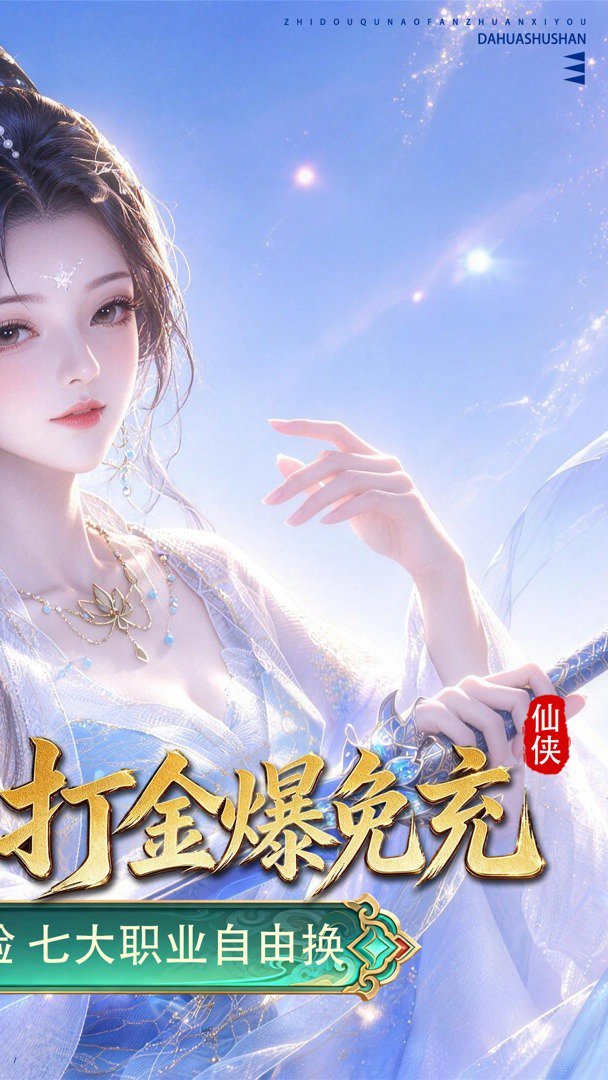 大话蜀山截图