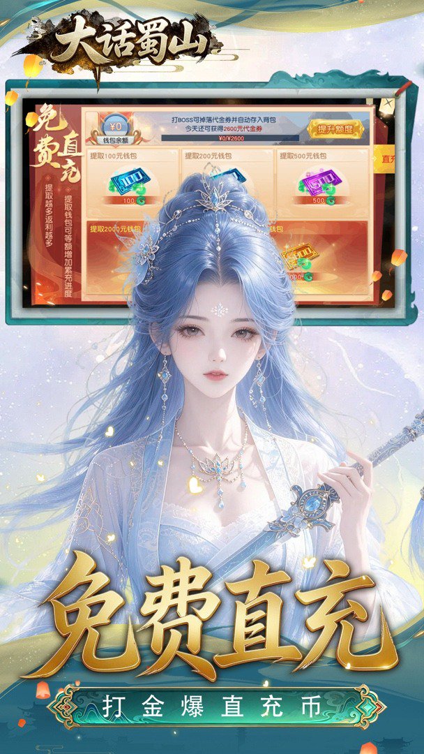 大话蜀山截图