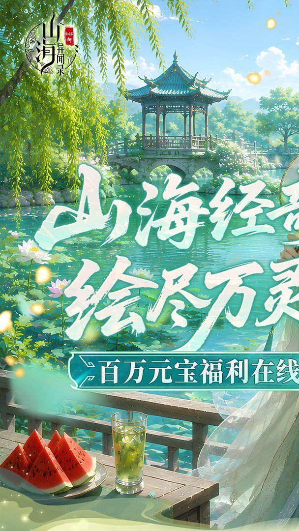 山海异闻录截图