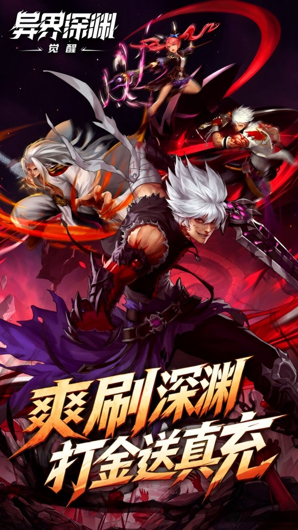 异界深渊:觉醒-送顶级时装截图