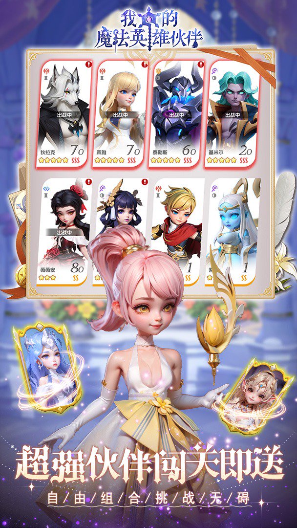 我的魔法英雄伙伴-送SSS伙伴截图
