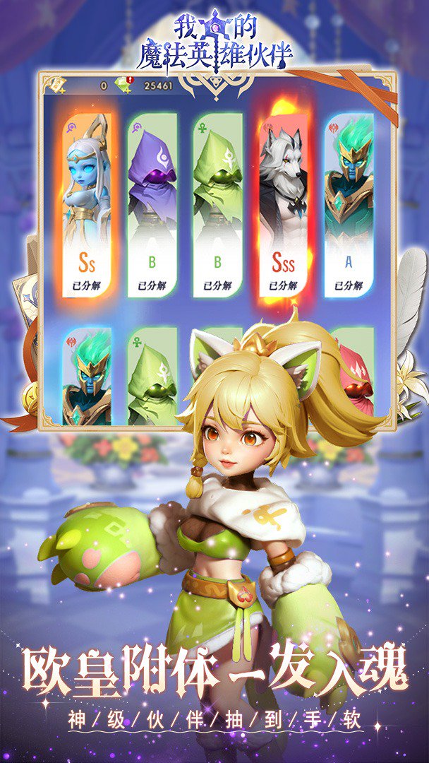 我的魔法英雄伙伴-送SSS伙伴截图