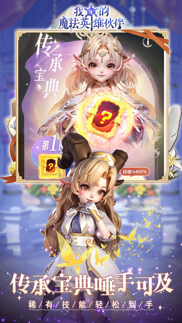 我的魔法英雄伙伴-送SSS伙伴截图