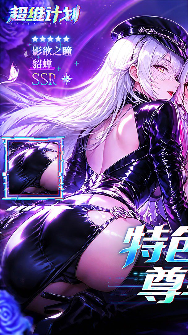 超维计划-送SS伙伴截图