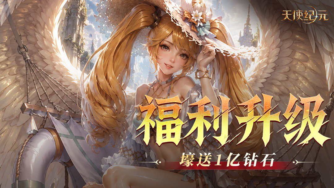 天使纪元截图