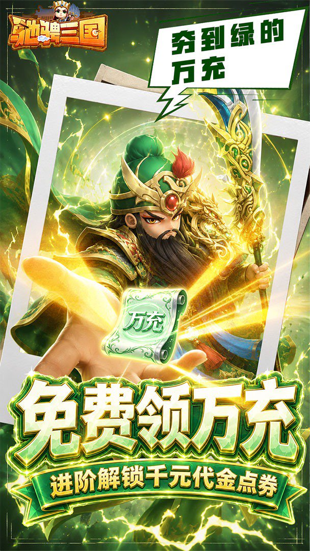 驰骋三国-送五星诸葛亮截图