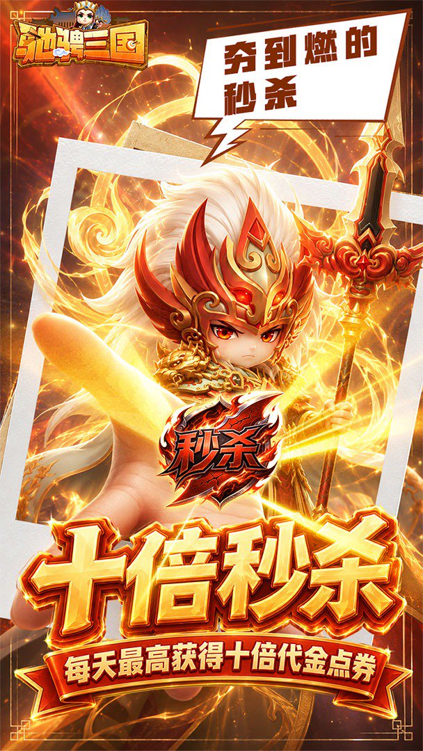 驰骋三国-送五星诸葛亮截图